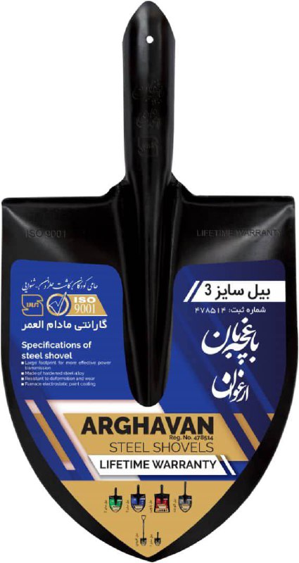 بیل فولادی شماره ۳باغچه بان ارغوان