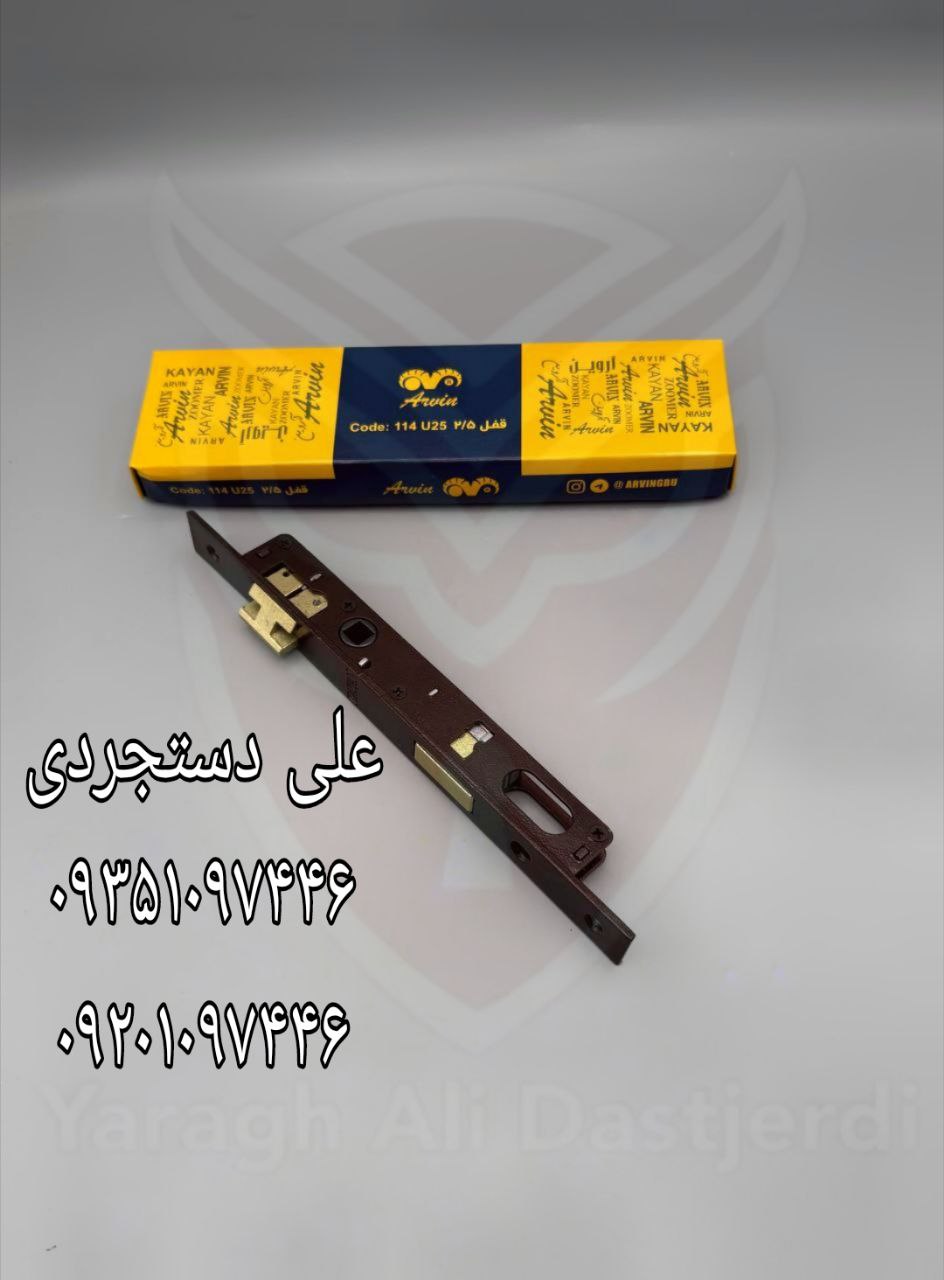 قفل ۲/۵ بدون سیلندر تمام برنج آروین ARVIN کارتن ۶۰ عدد