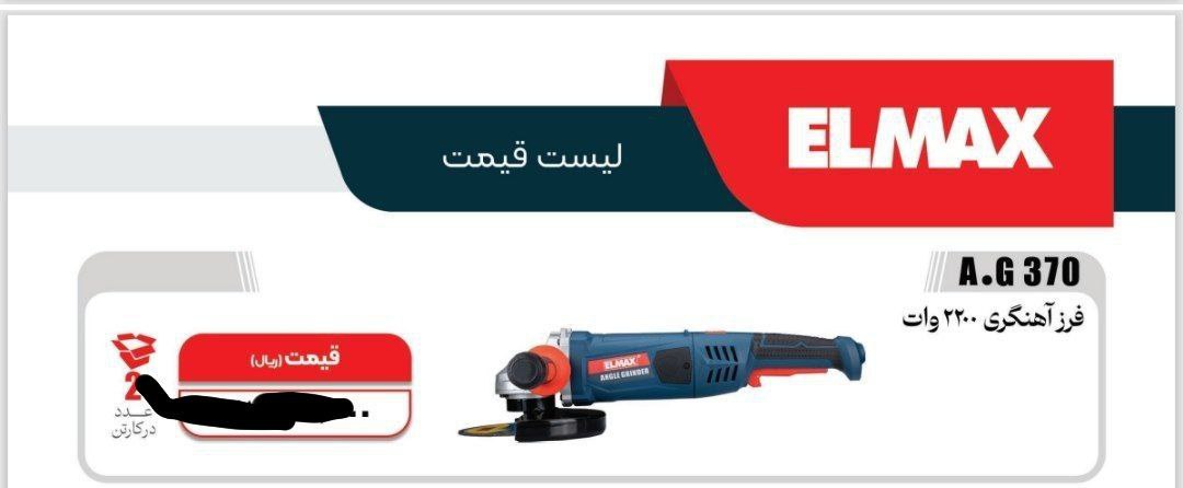 فرز اهنگری۲۲۰۰وات کیفی  المکس