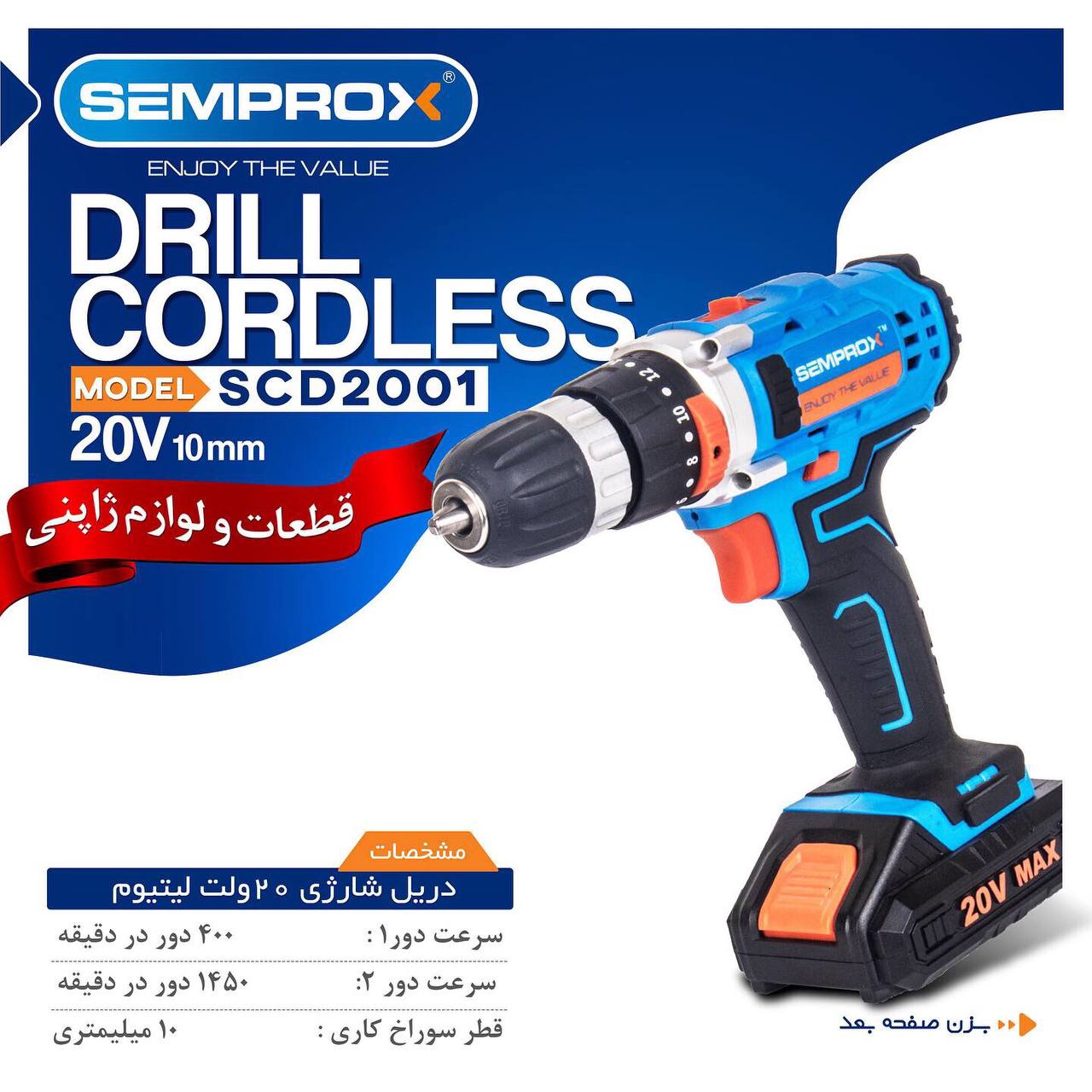 دریل شارژی سمپراکس 