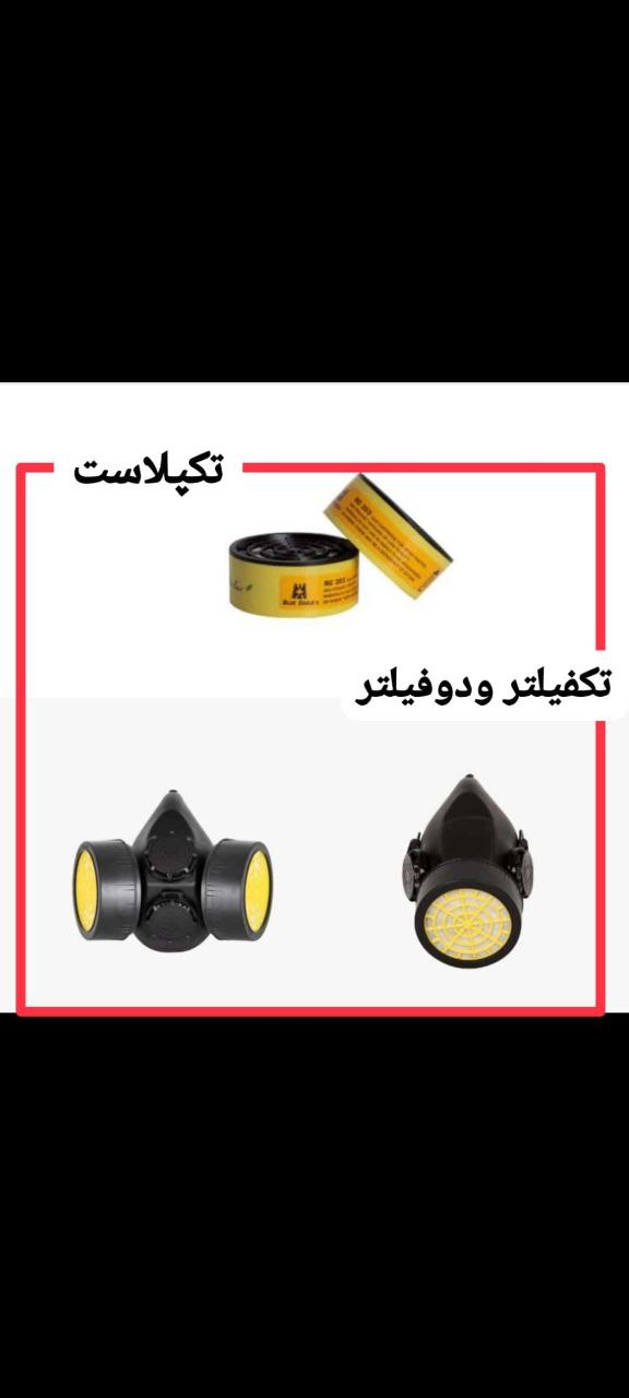 ماسک تک فیلتر و دو فیلتر تک پلاست