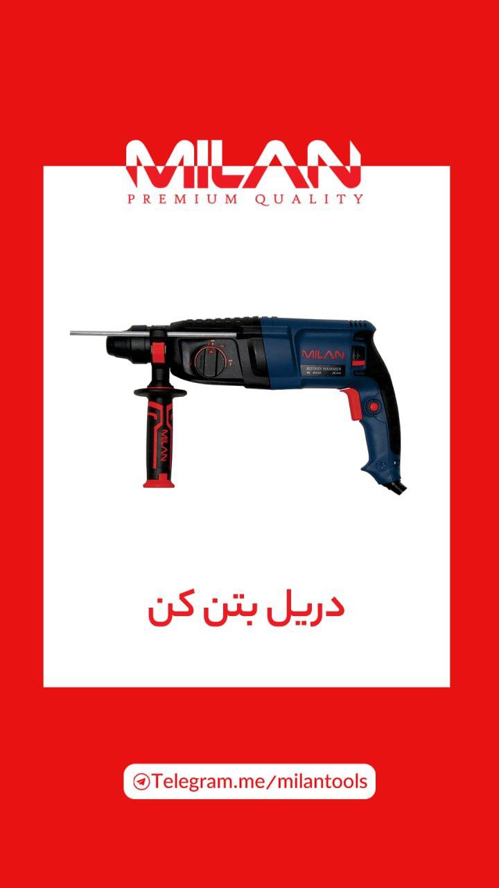 دریل بتن کن سه کاره #میلان باموتور پرقدرت ۸۰۰ وات صنعتی و آرمیچر بالشتک تمام مسی انتخاب فوق‌العاده ب