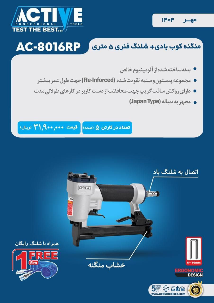 منگنه کوب بادی ۸۰۱۶ اکتیو موجود شد و آماده توزیع میباشد 