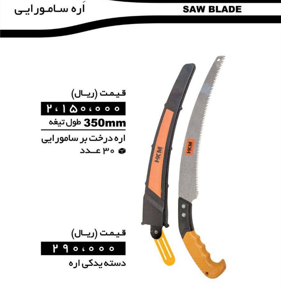 اره ساموراییHKM