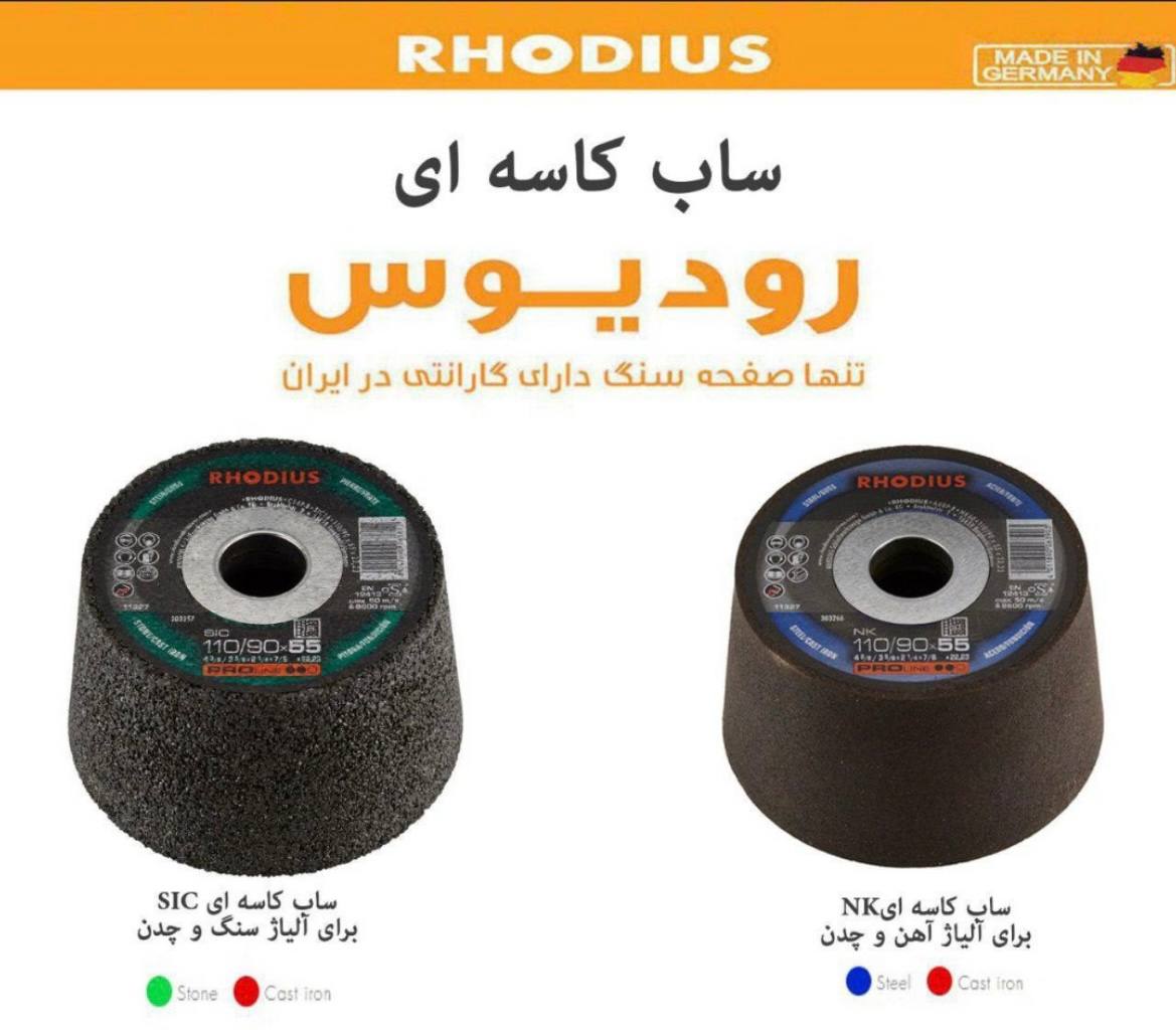 پخش ساب کاسه ایی رودیوس