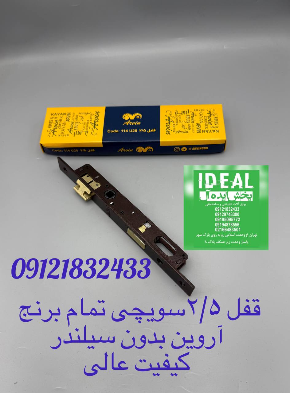 قفل ۲/۵سویچی تمام برنج آروین 