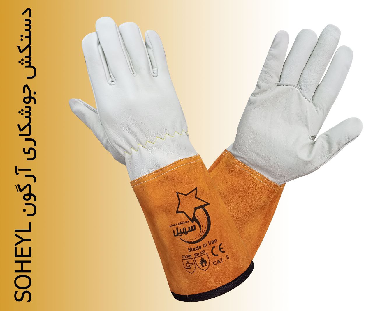 دستکش جوشکاری آرگون سهیل