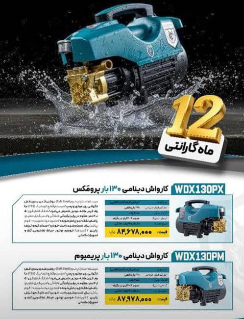 کارواش های دینامی موجود شد 