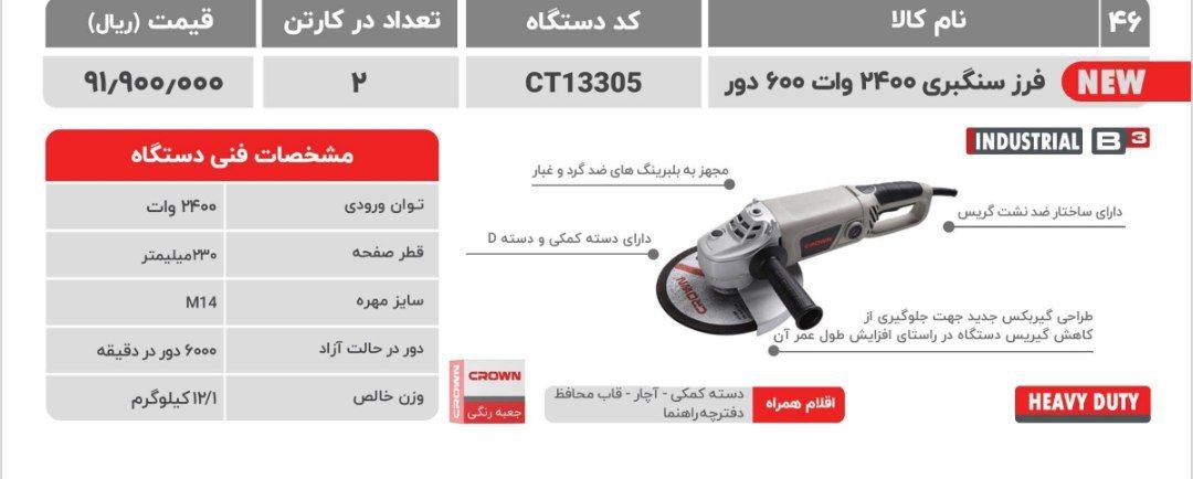 فرزسنگبری ۲۴۰۰وات   کرون 