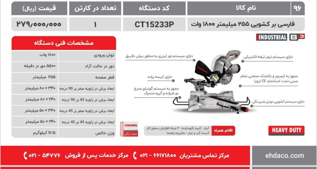 فارسی بر کشویی   کرون 