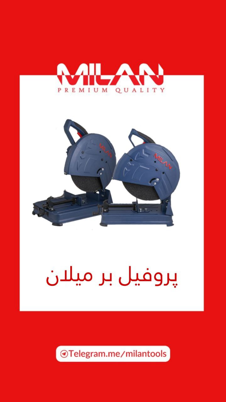 پروفیل بر میلان با موتور پرقدرت ۲۴۰۰ وات صنعتی و آرمیچر بالشتک تمام مسی برای یک برش دقیق و پی‌در‌پی 