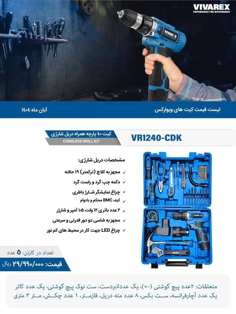  کیت 40 پارچه به همراه دریل شارژی ویوارکس 