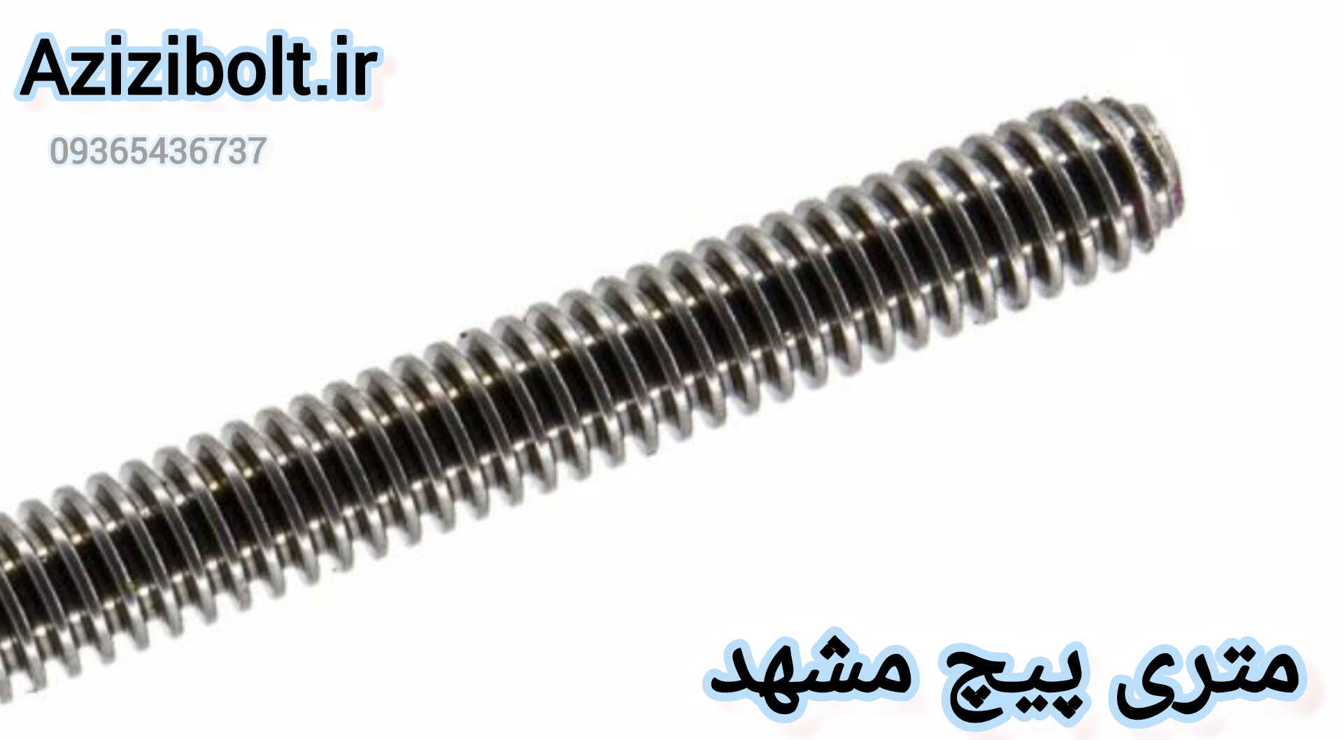 پیچ کبریتی مشهد / عاملیت فروش پیچ متری در مشهد