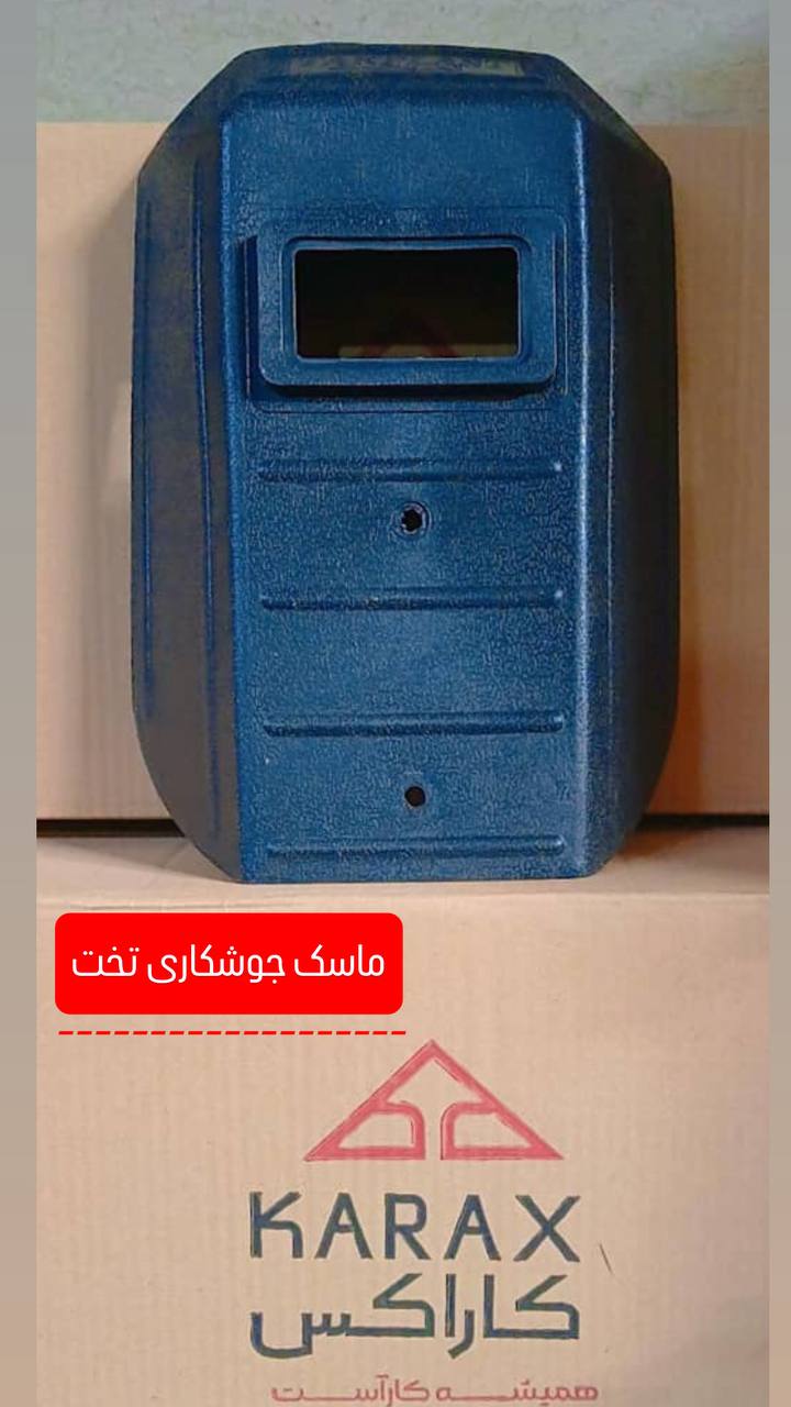 ماسك جوشكاري تخت