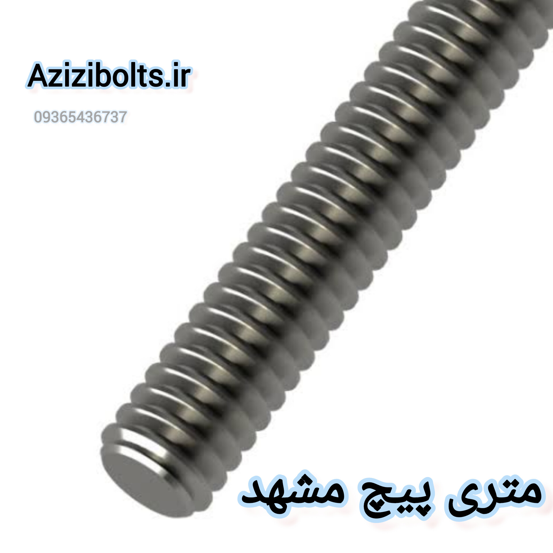 رزوه کبریتی مشهد / فروشگاه پیچ کبریتی مشهد