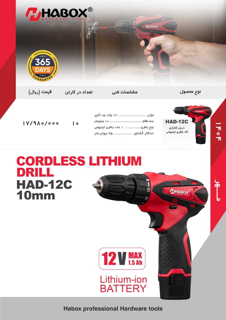 دریل شارژی ۱۲ ولت هابوکس