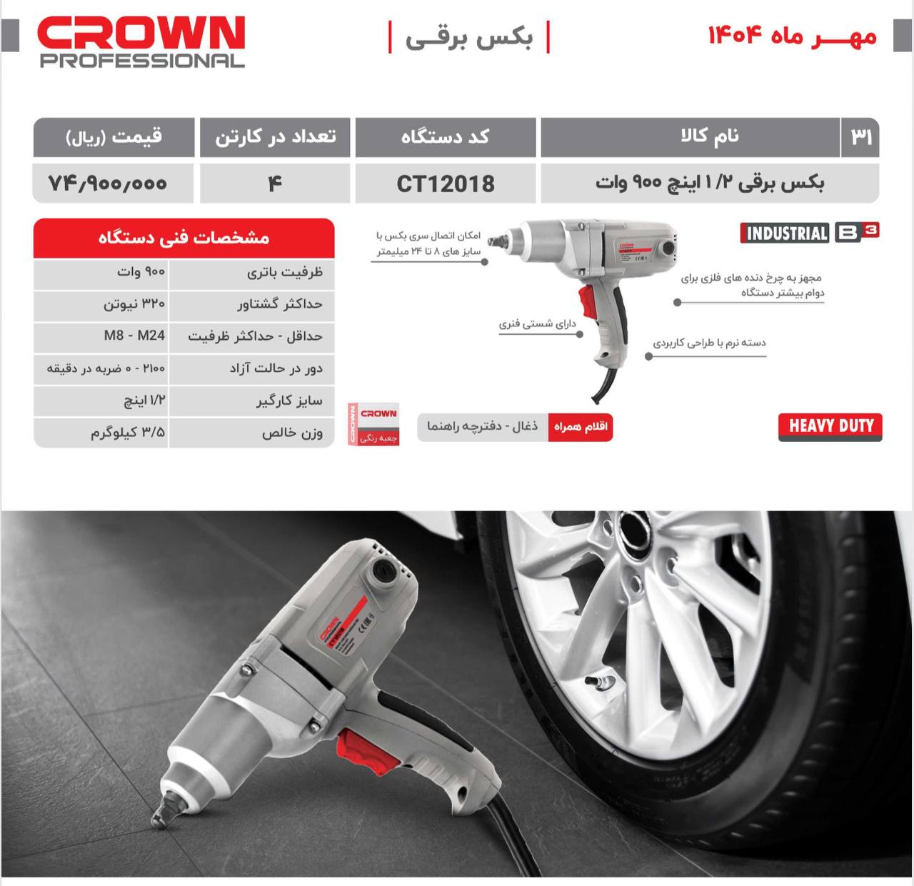 بکس برقی کرون