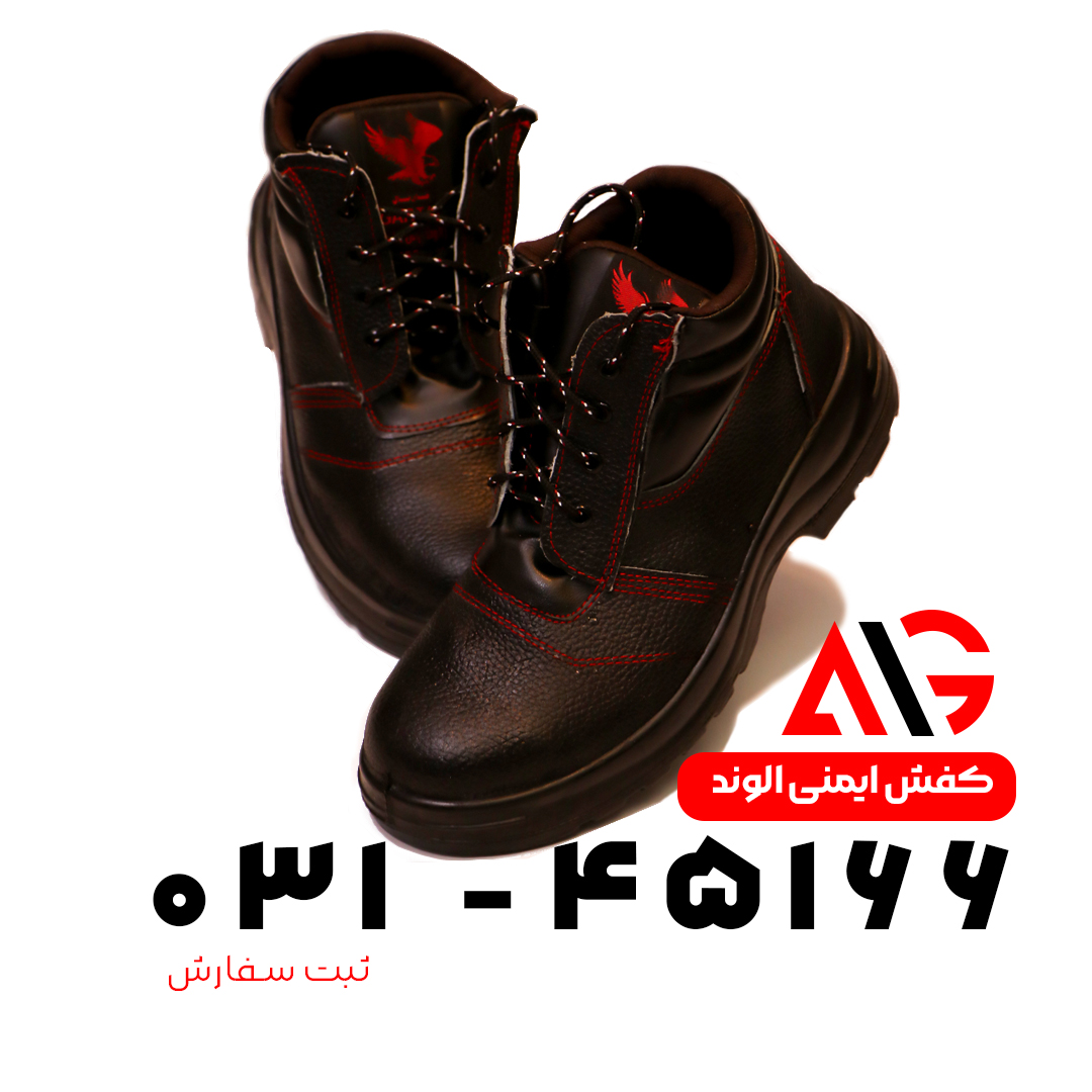 کفش ایمنی الوند