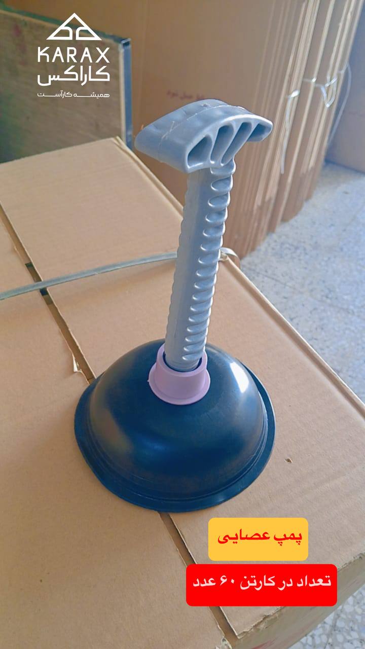 پمپ عصایی کاراکس 