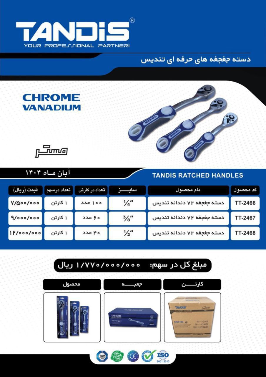 دسته جغجغه ۱/۴، ۳/۸ و ۱/۲