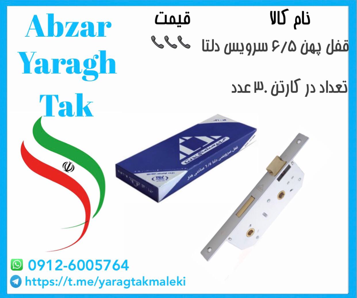 قفل ۶/۵ سرویس درب چوبی دلتا موجود میباشد