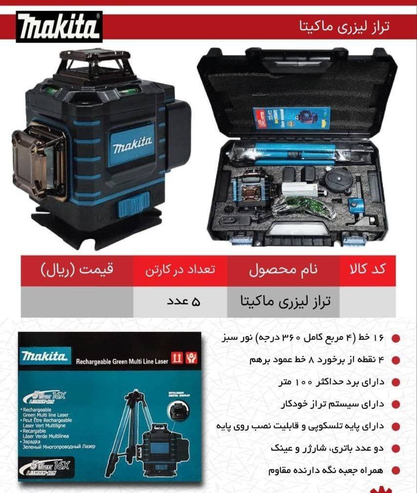 تراز لیزری طرح ماکیتا 