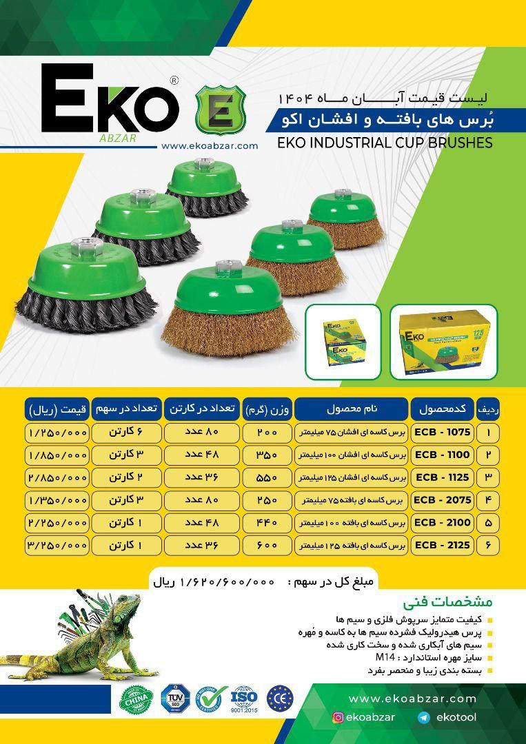  Eco Cup Brush – فرچه کاسه‌ای اکو