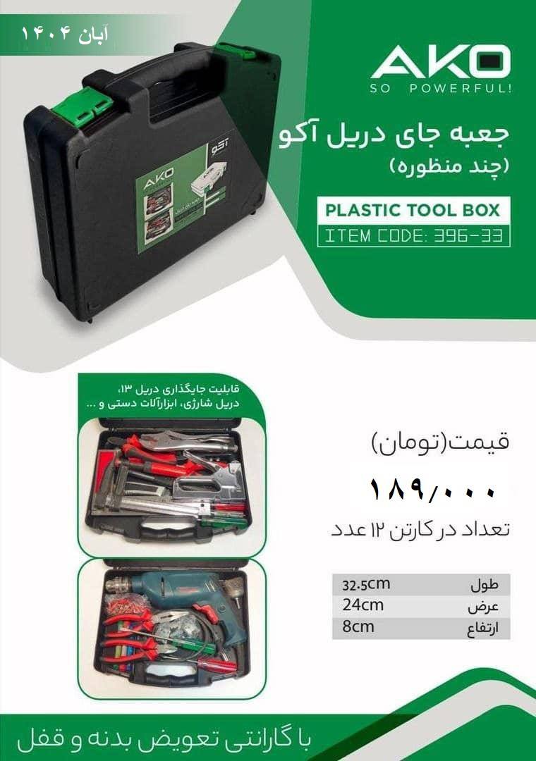 جای جعبه دریل آکو 