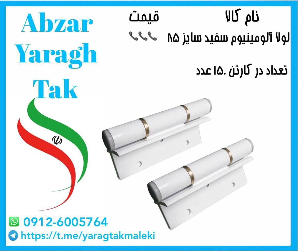 پخش عمده لولا درب و پنجره آلومینیوم تک نوین در بازار حسن آباد