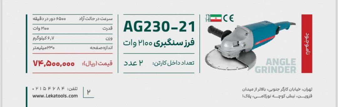 فرزسنگبری ۲۱۰۰وات لکا 