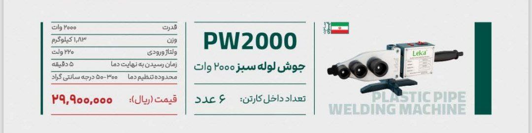 اتولوله ۲۰۰۰وات لکا 