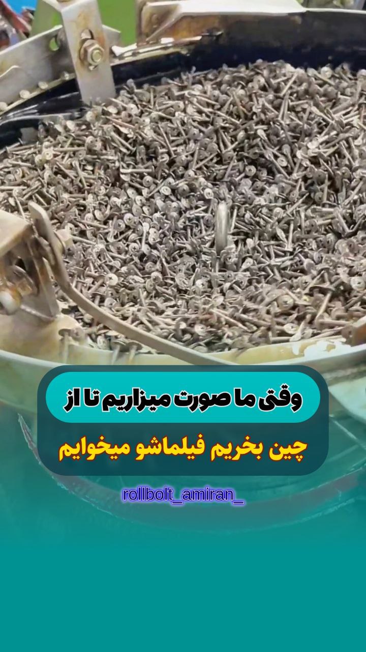 بازرگانی امیران®️ رولبولتHSA پیچ سرمته،ام دی اف