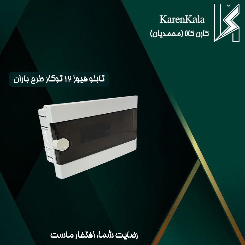 تابلو فیوز 12 توکار مدل باران ضامن دار