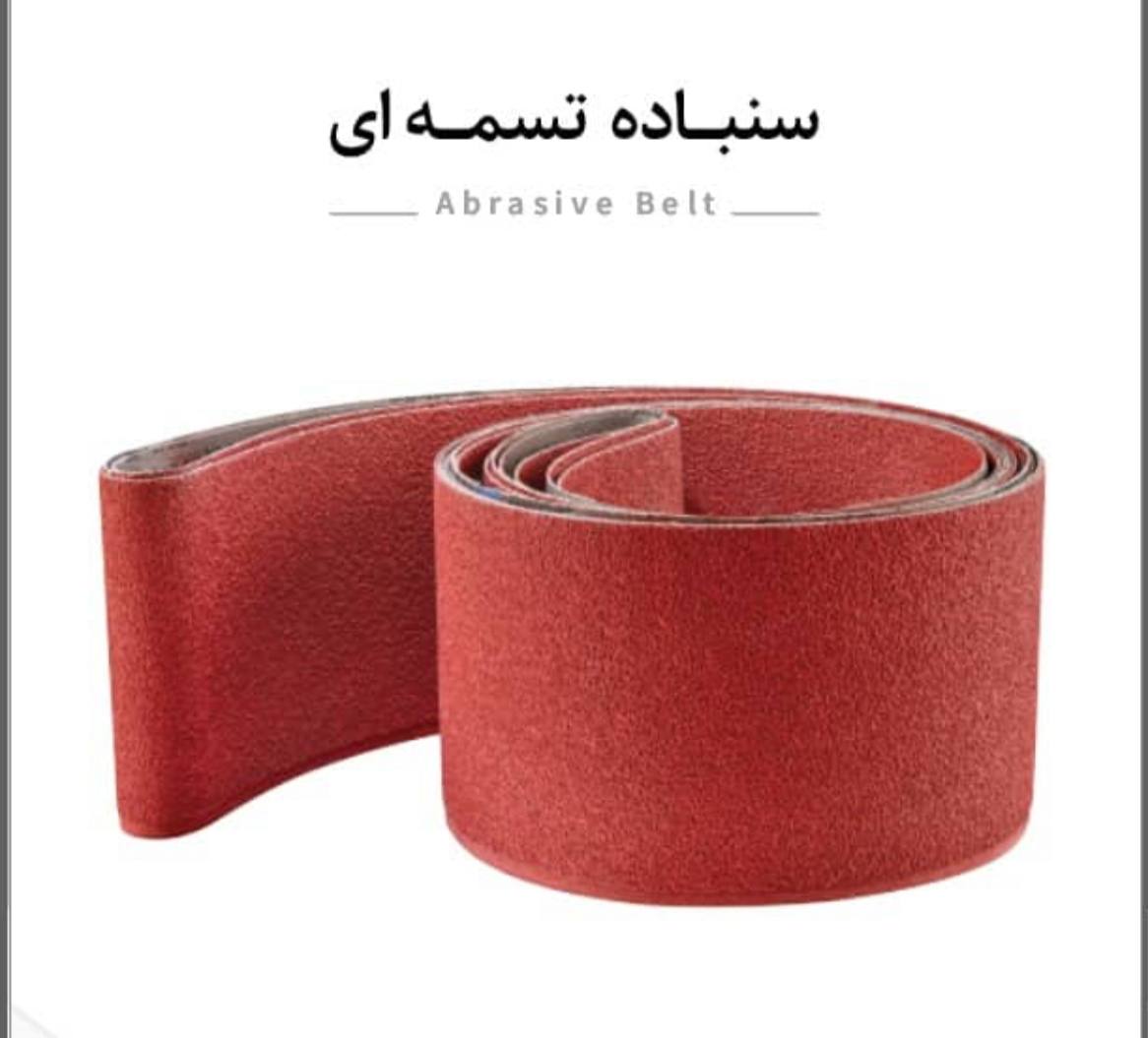 سنباده تسمه ای