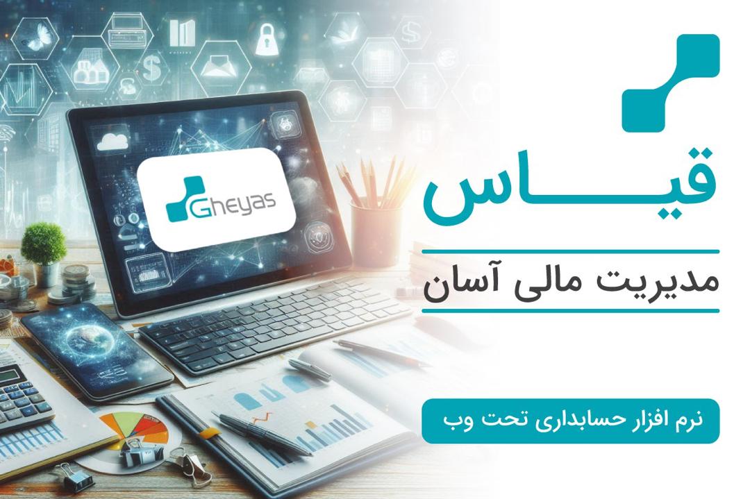 خدمات جامع مالی با نرم افزار های مالی قیاس پلاس برای اینده روش 