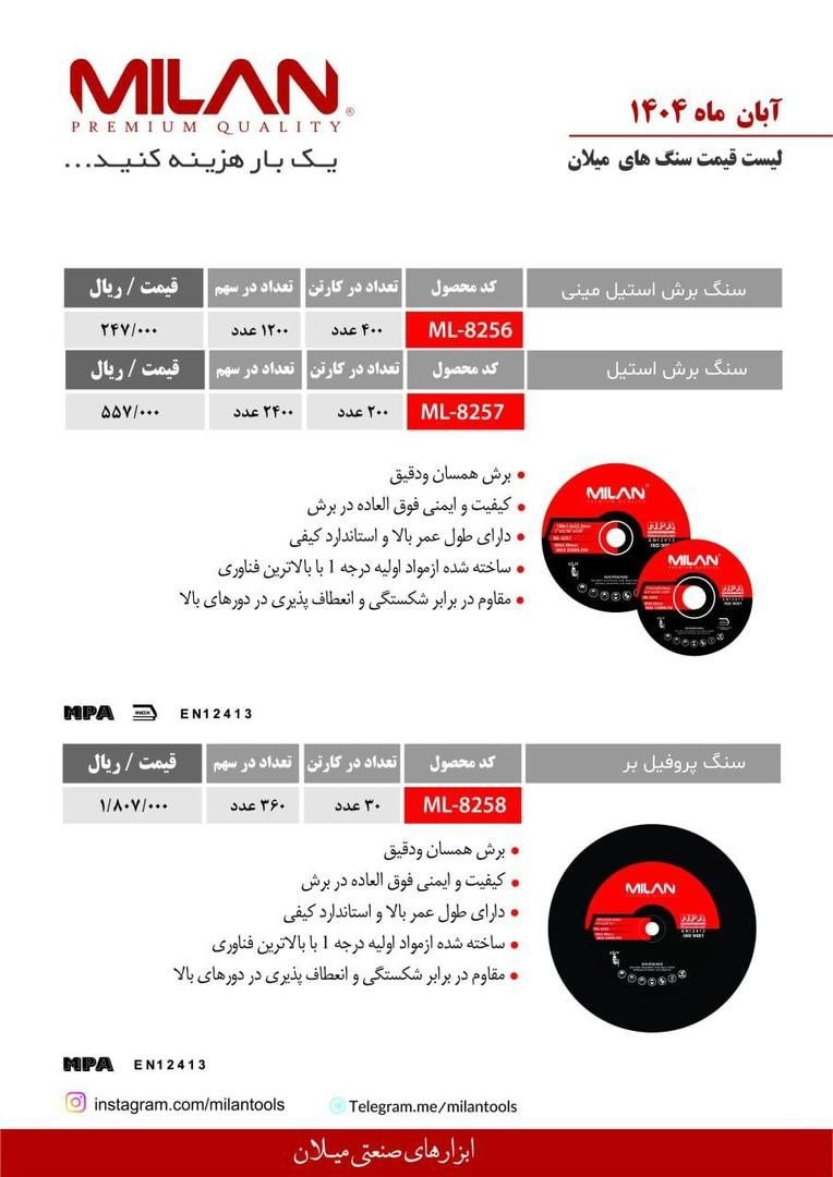 سنگ برش استیل مینی و سنگ پروفیل بر میلان (Milan)