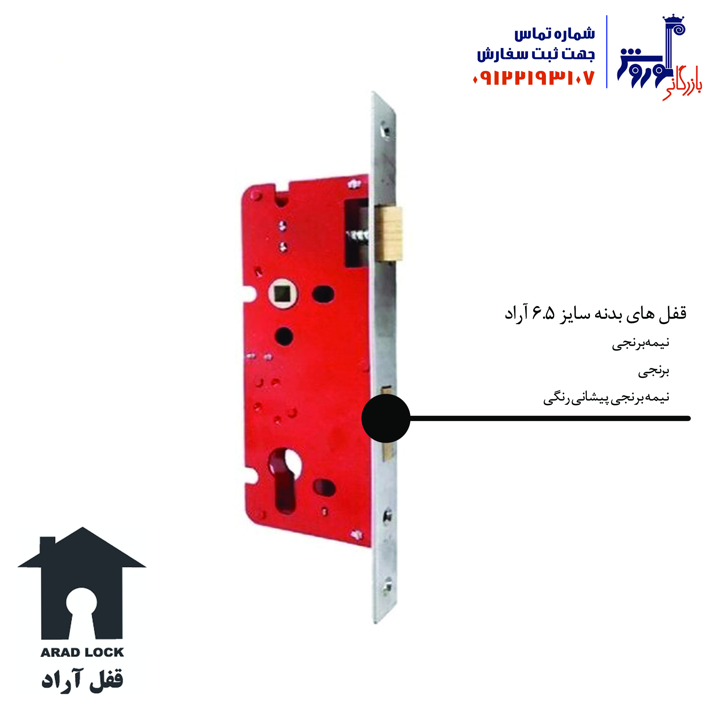 قفل بدنه سایز 6.5 آراد