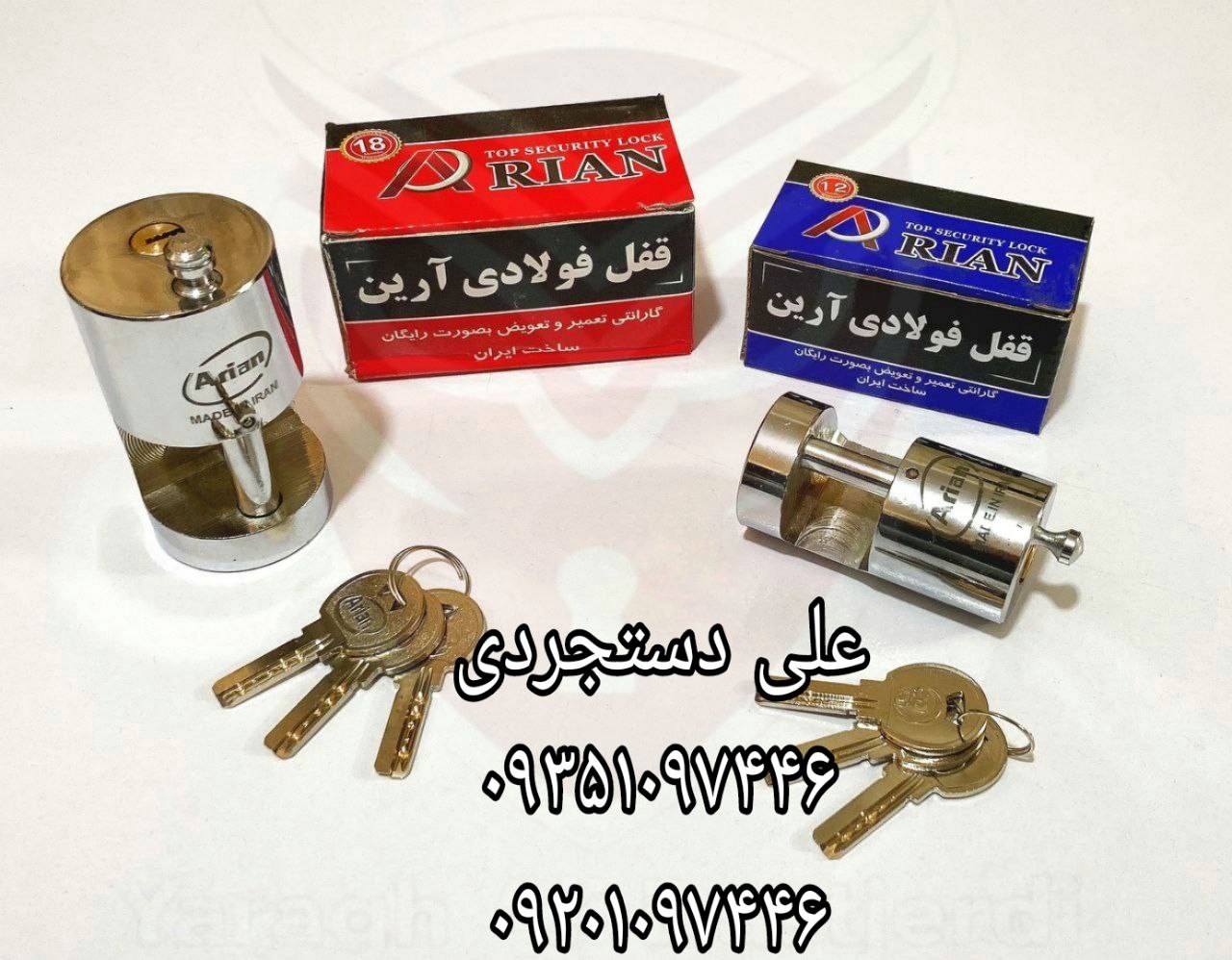 قفل ۷۵ ۹۰ استوانه ای آرین ARIAN ارسال بار به تمام نقاط کشور 09351097446 09201097446 02166455782 0216
