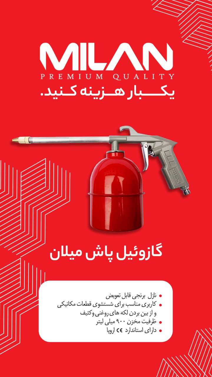 گازوییل پاش 