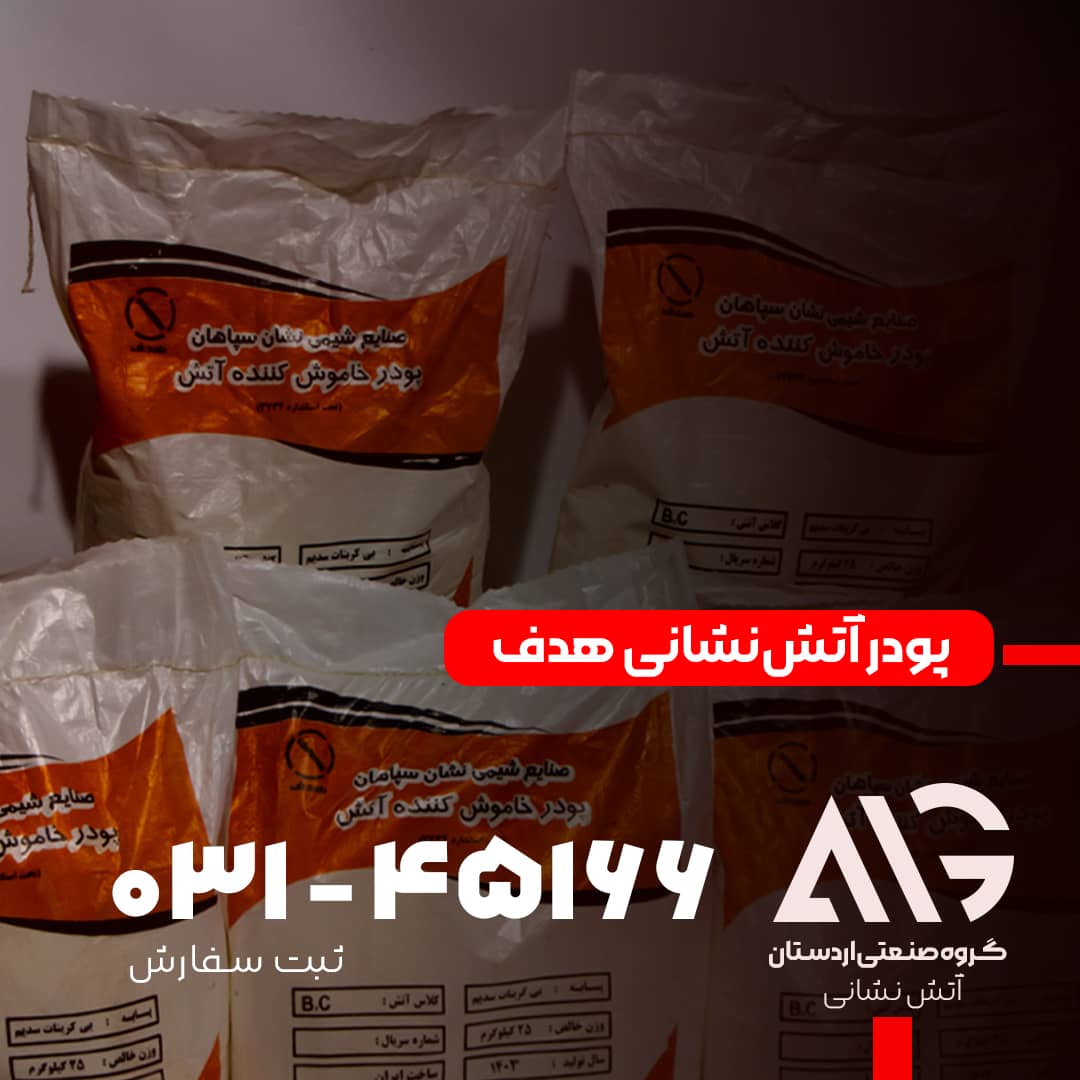 پودر آتش‌نشانی هدف