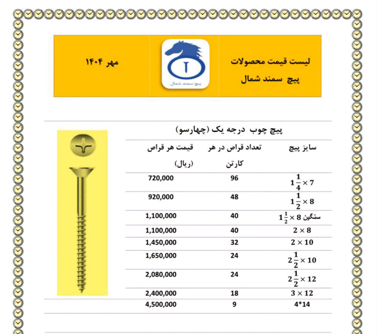 پیچ چوب چهار سو ایرانی سمند  ساخت ایران موجود میباشد 