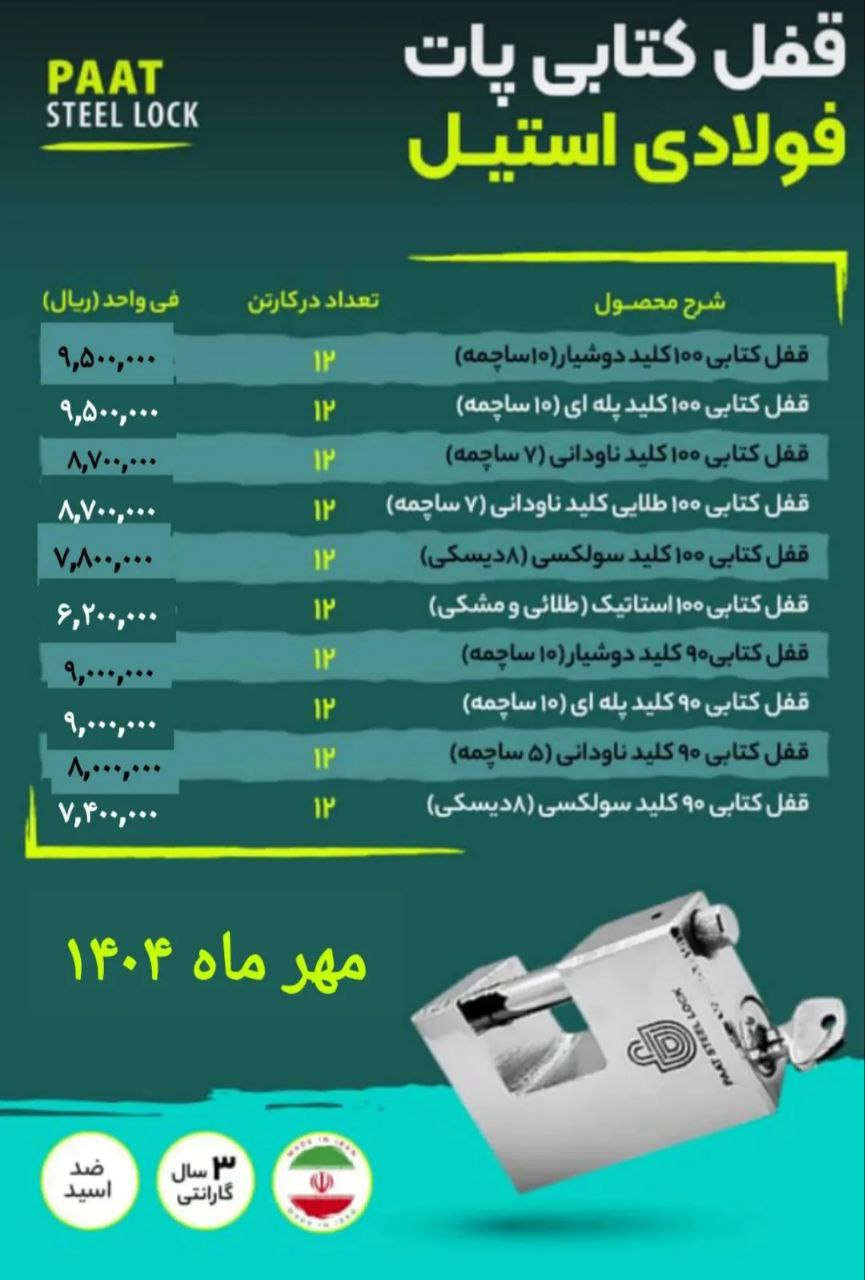 لیست قیمت قفل کتابی فولادی پات 