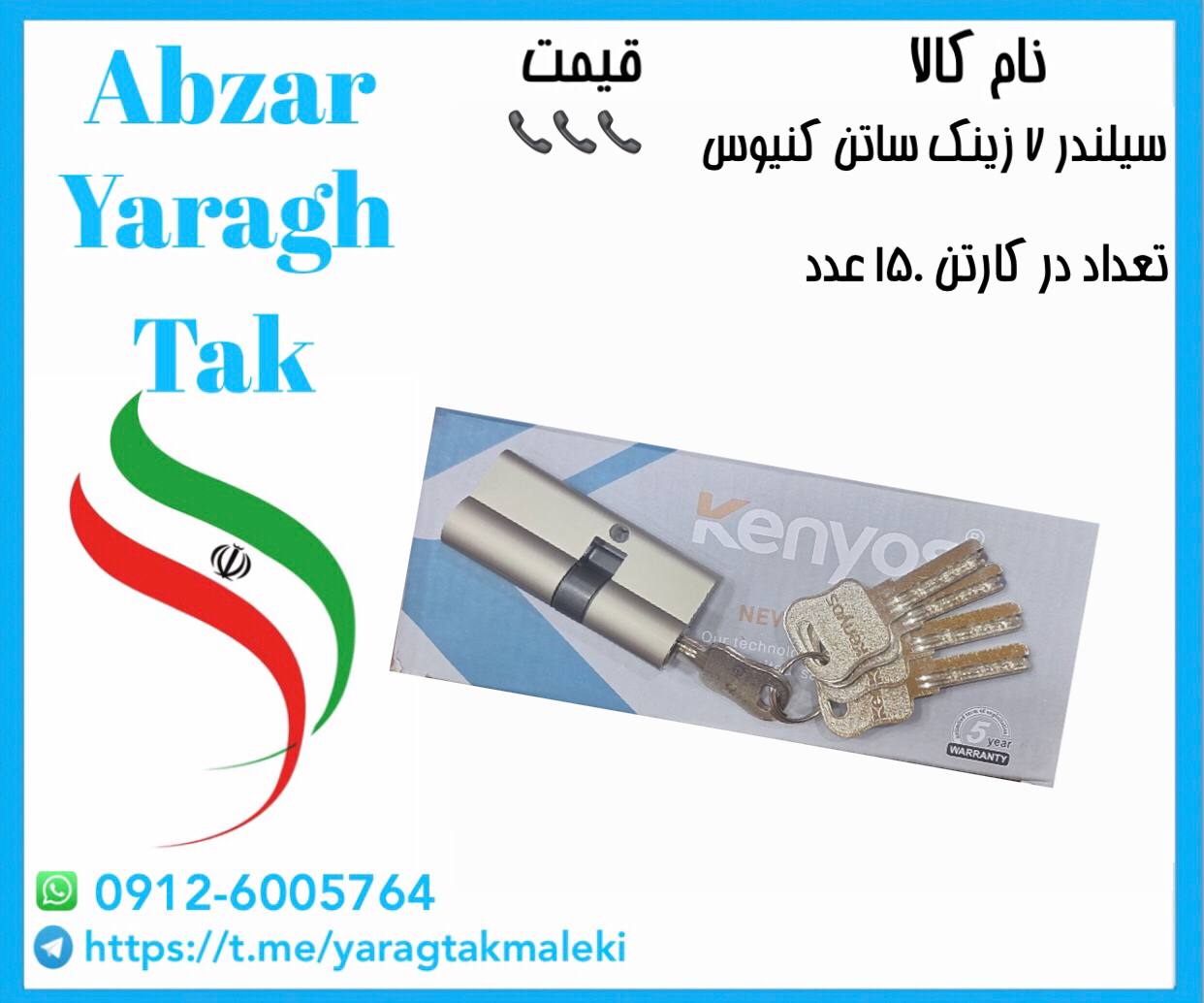 سیلندر ۷ سانت زینک ساتن کنیوس موجود میباشد