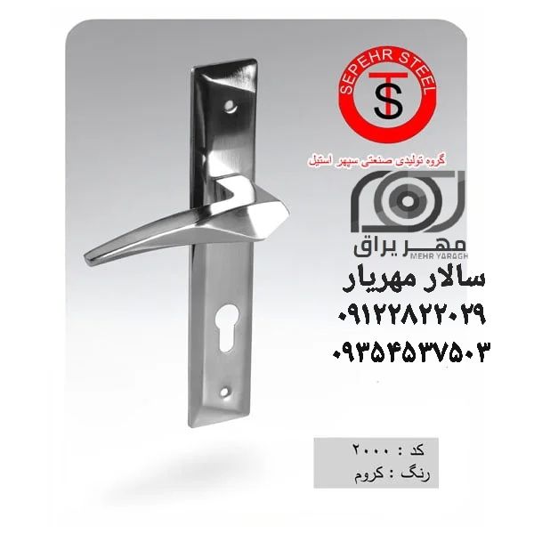 دستگیره سپهر استیل 