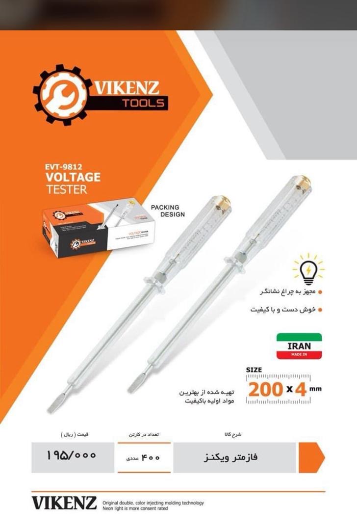 فازمتر نشکن رنگی ویکنز 