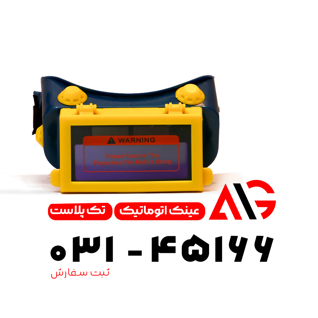 عینک اتوماتیک تک پلاست