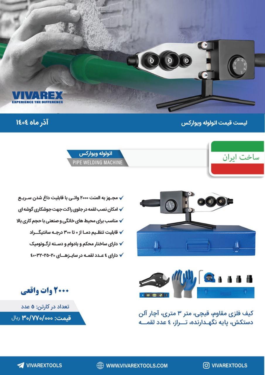 اتو لوله بالوازم ویوارکس 