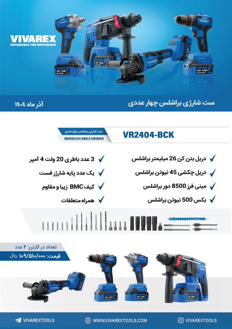 کیت شارژی ۴ عددی ویوارکس 