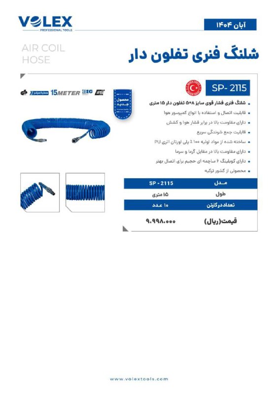 شلنگ فنری ولکس