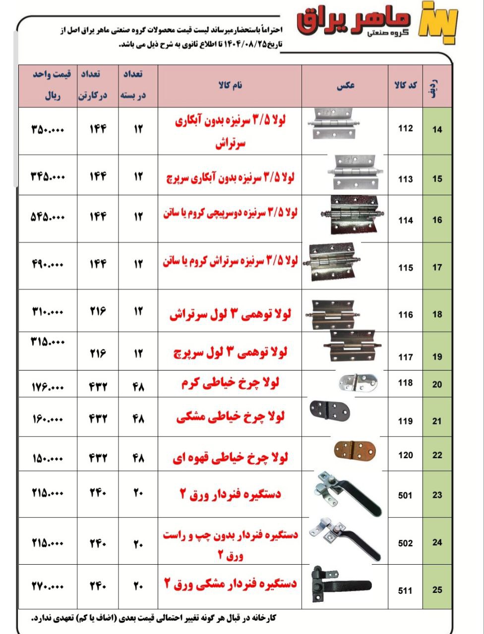 لیست قیمت تولیدی ماهر یراق عرضه شد و آماده توزیع میباشد